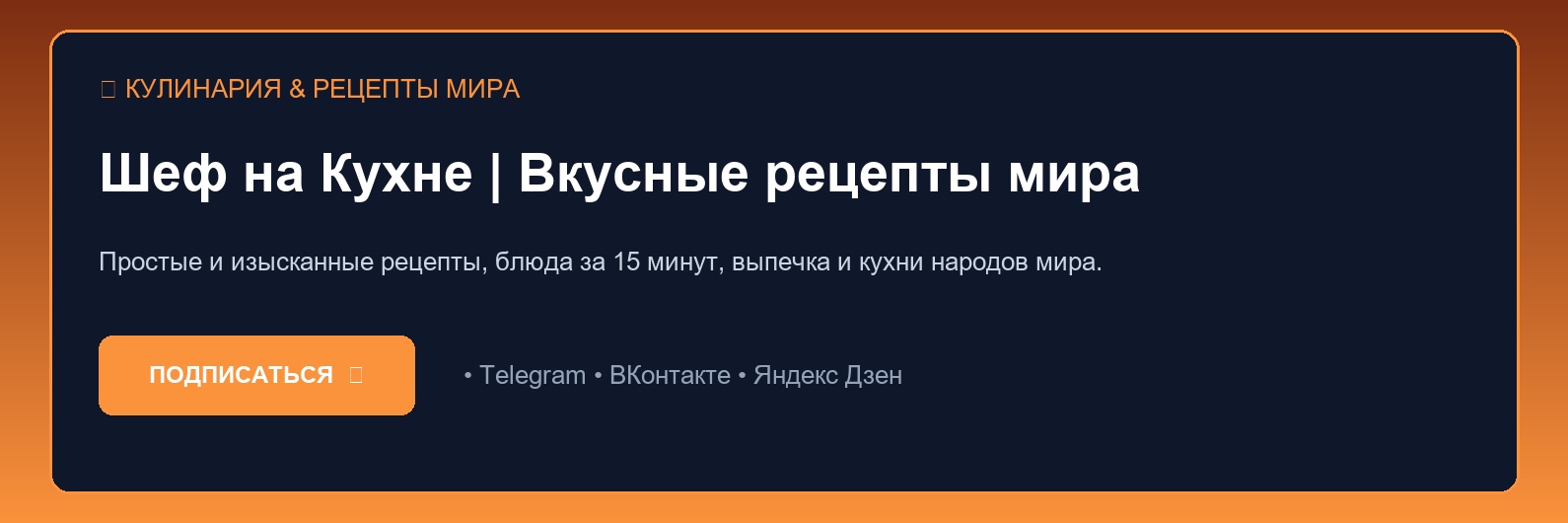 Полное руководство по направлению Кулинария & Рецепты мира: советы экспертов и разбор частых ошибок