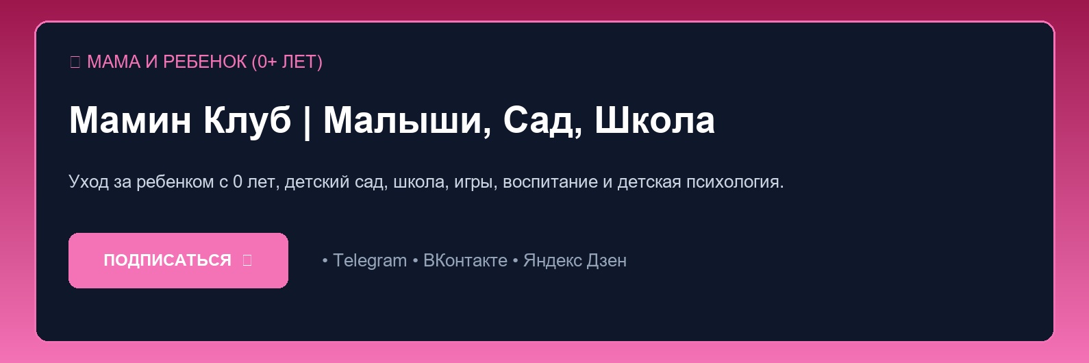 Полное руководство по направлению Мама и Ребенок (0+ лет): советы экспертов и разбор частых ошибок
