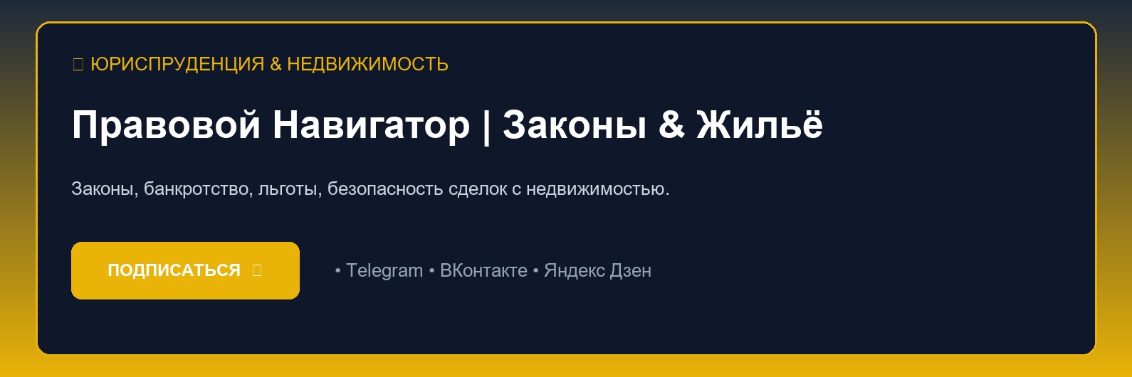 Пошаговая инструкция для новичков и профессионалов: Юриспруденция & Недвижимость от А до Я