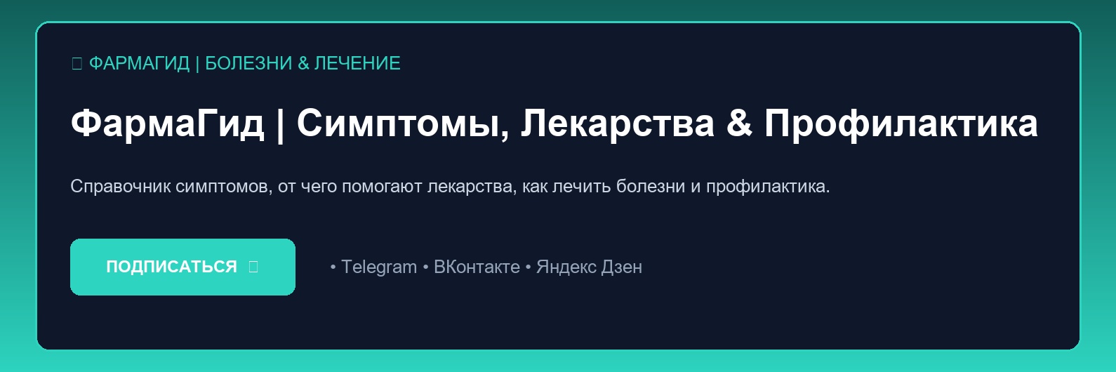 Секреты и неочевидные нюансы в рубрике ФармаГид | Болезни & Лечение, о которых мало кто знает